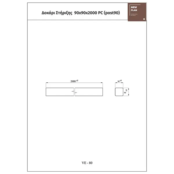 ΔΟΚΑΡΙ POST90  9x9x200 cm NewPlan